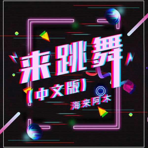 Обложка: 海来阿木 - 来跳舞