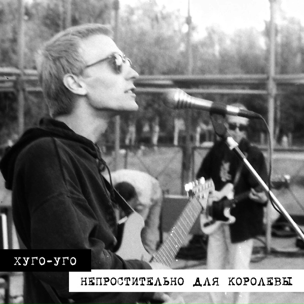 Обложка: Хуго-Уго - Найдётся тот, кто тебя съест