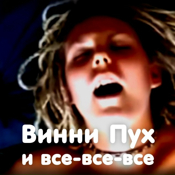 Обложка: Ленинград - Винни Пух и все-все-все