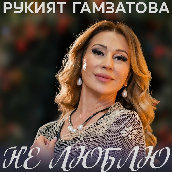 Обложка: Рукият Гамзатова - Огненная любовь
