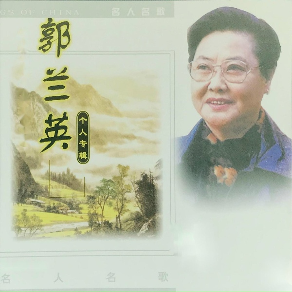 Обложка: 郭兰英 - 八月十五月儿明