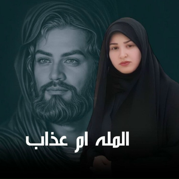 Обложка: ام عذاب - يا نهر