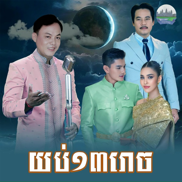 Обложка: ឡោ សារិត - យប់១៣រោច