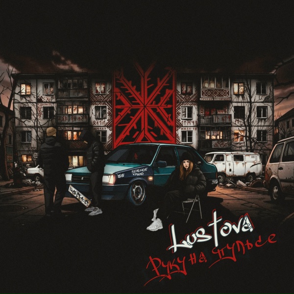 Обложка: Lustova - Тайга