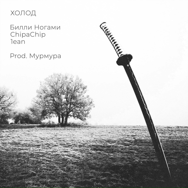 Обложка: Билли Ногами, ChipaChip, 1ean - Холод