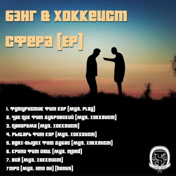 Обложка: Бэнг, Хоккеист, Денис Kore - Футуристик