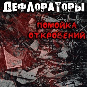 Обложка: Дефлораторы - Чтобы не кончить