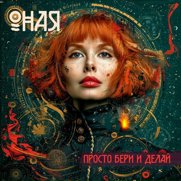 Обложка: ОНАЯ - Белая ворона