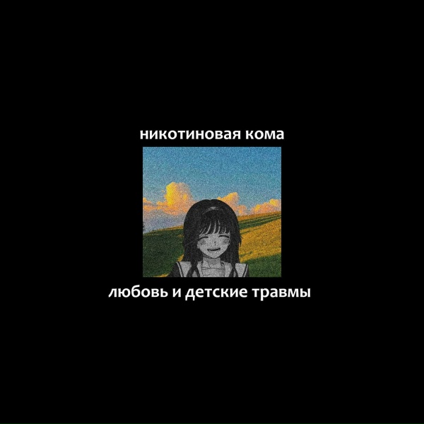 Обложка: никотиновая кома - многоэтажки