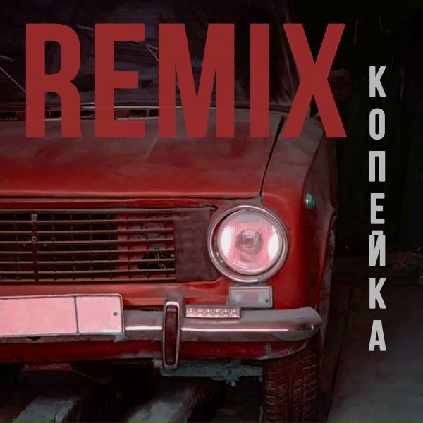 Обложка: ELNAIN - Копейка Remix