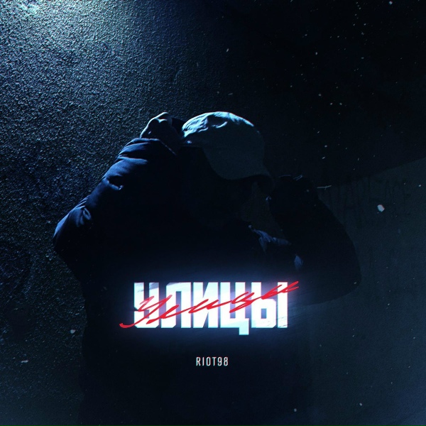Обложка: RIOT98 - Улицы