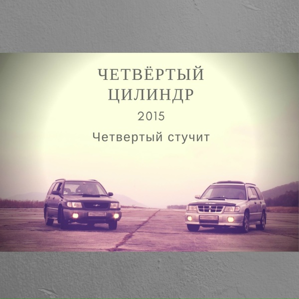 Обложка: Четвёртый цилиндр - Хонда Фит