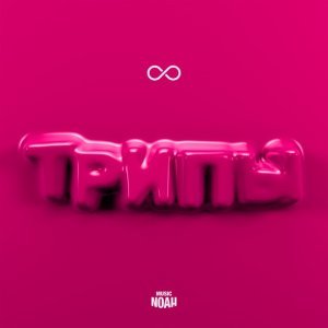 Обложка: 8ADIM - Трипы
