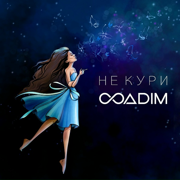 Обложка: 8ADIM - Не кури