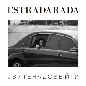 Обложка: ESTRADARADA - Вите Надо Выйти (Misha Klein Remix)
