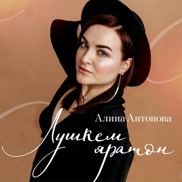 Обложка: Алина Антонова - Лушкад сюлэмме