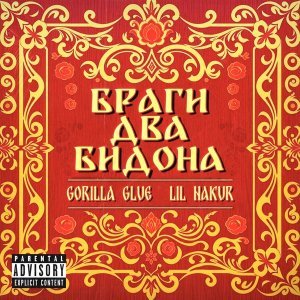 Обложка: GORILLA GLUE, LIL NAKUR - Браги два бидона
