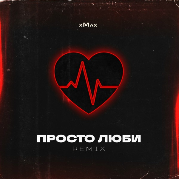 Обложка: xMax - Просто люби