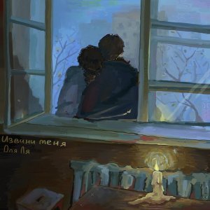 Обложка: Оля Ля - Извини меня