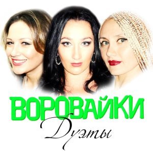 Обложка: Воровайки - Девчонка Рыжая (Девочка из Ростова)