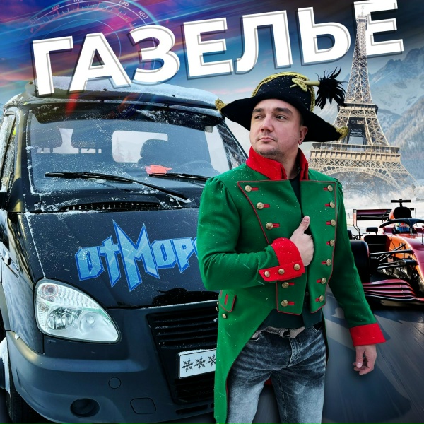 Обложка: ОтМорозки - Газелье