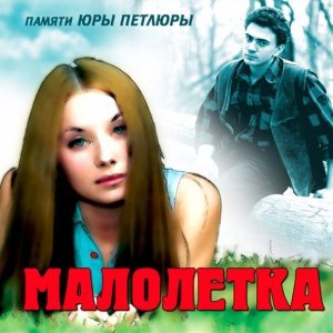 Обложка: Малолетка - Суд девушки