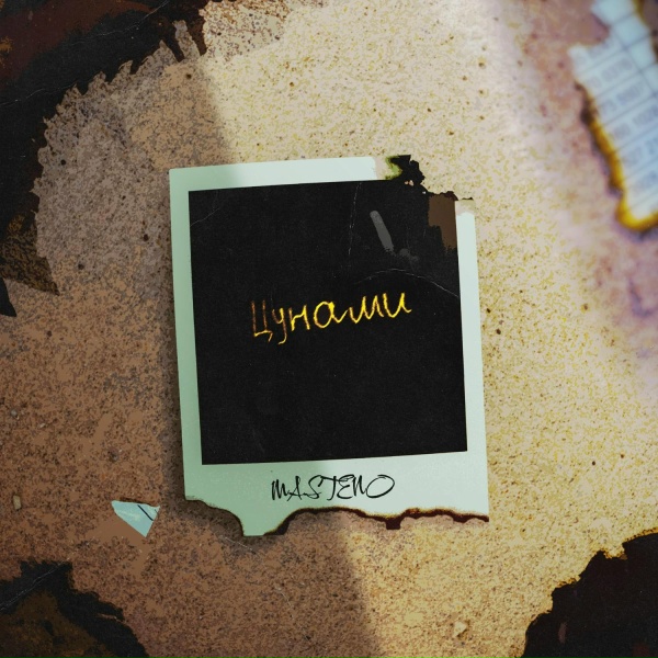 Обложка: MASTENO - Цунами