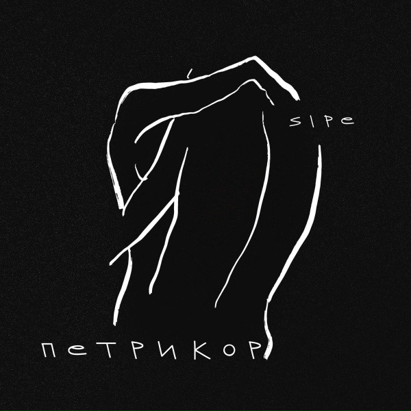 Обложка: Sipe - Акварель