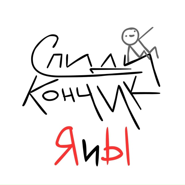 Обложка: Спиди-кончик - Я и ы