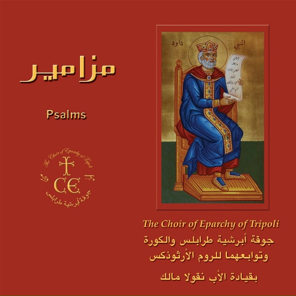 Обложка: The Choir of Eparchy of Tripoli - Psalm 135, Tone: 1, Nishambour, 8