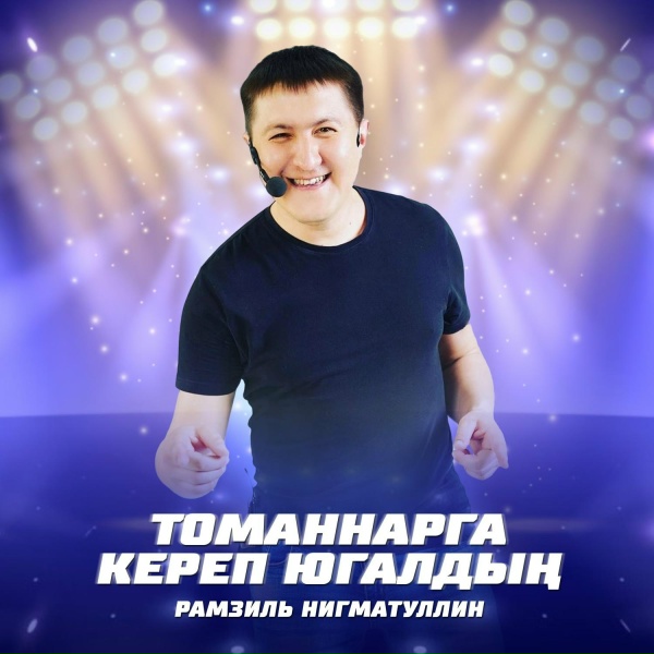 Обложка: Рамзиль Нигматуллин - Томаннарга кереп югалдың