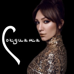 Обложка: Согдиана - Ветер догнать (Remix)