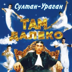 Обложка: Александр Гум, Султан-Ураган - Там далеко