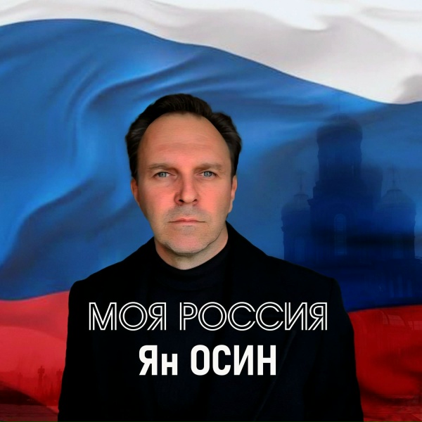 Обложка: Ян Осин - Моя Россия