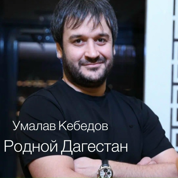 Обложка: Умалав Кебедов - Родной Дагестан