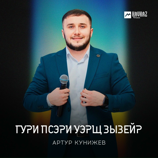 Обложка: Артур Кунижев - Гури псэри уэрщ зызейр