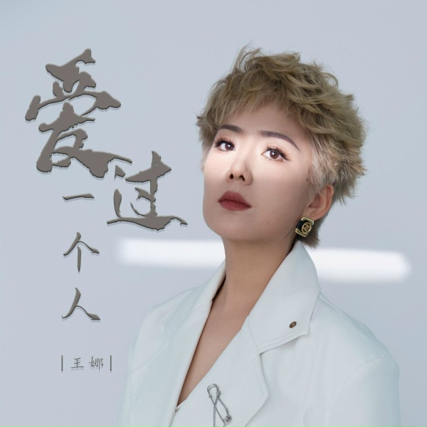 Обложка: 王娜 - 爱过一个人