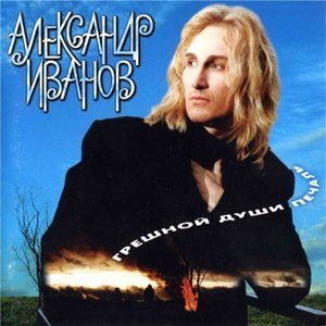 Обложка: Александр Иванов - Я зову дождь