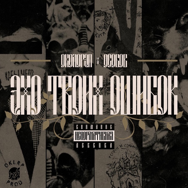 Обложка: Околорэп, ОСОБОВ - ЧЕМПИОНЫ