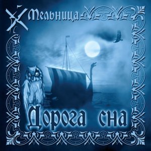 Обложка: Мельница - Змей