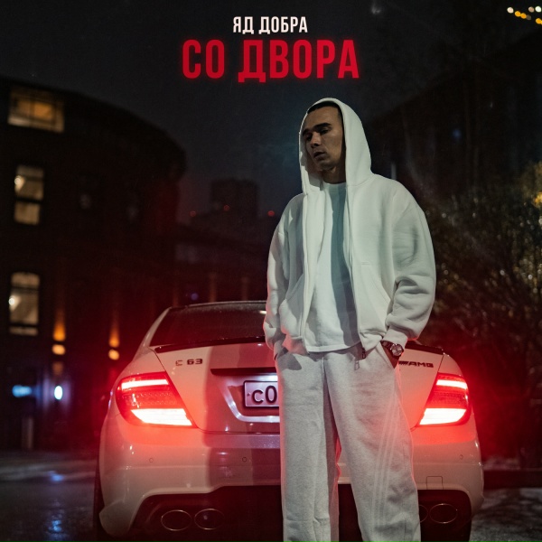 Обложка: Яд Добра - Со двора