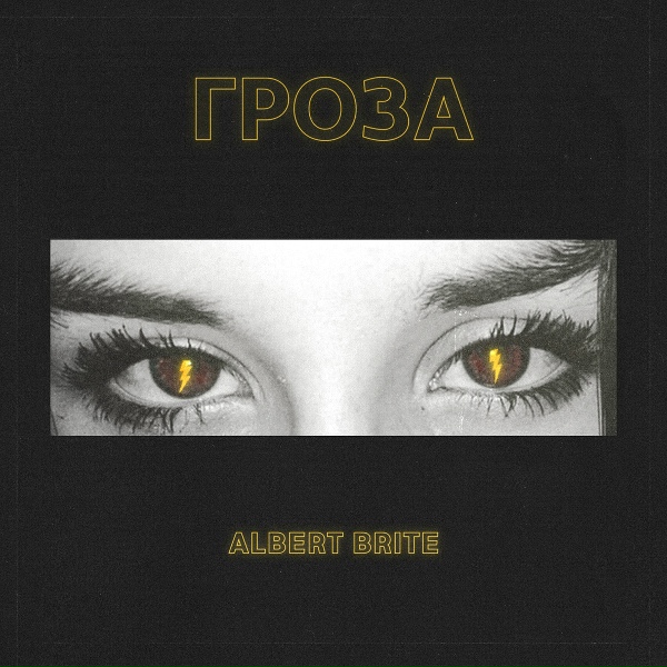 Обложка: Albert Brite - Гроза