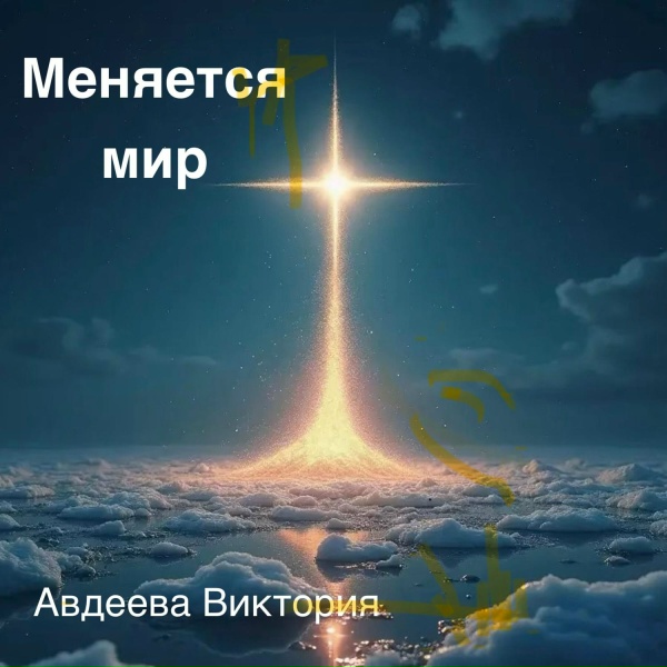 Обложка: Авдеева Виктория - Найди дорогу свою