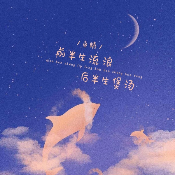 Обложка: 鱼精 - 前半生流浪后半生煲汤