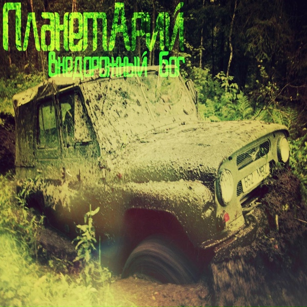 Обложка: ПланетАрий - Внедорожный бог