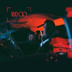 Обложка: VUDOO - Рандомные чувства