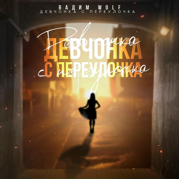 Обложка: Вадим WolF - Девчонка с переулочка