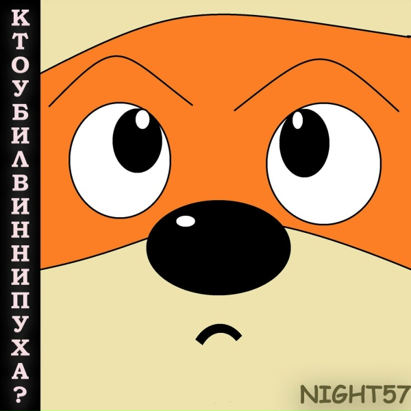Обложка: Night57 - Дабл бабл