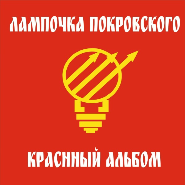 Обложка: Лампочка Покровского - Очаровательные глазки