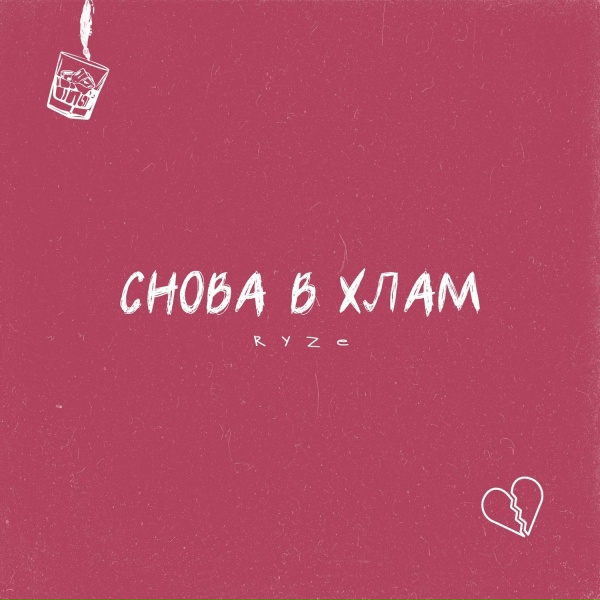 Обложка: RYZE - Снова в хлам